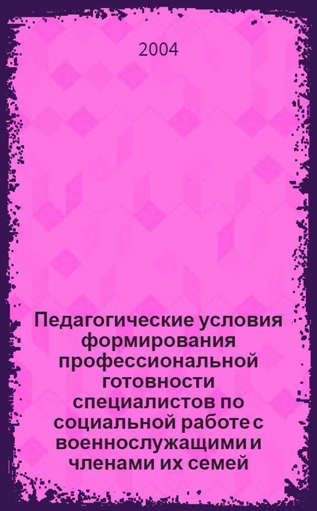 Педагогические условия формирования профессиональной готовности специалистов по социальной работе с военнослужащими и членами их семей (на материалах Ставропольского края) : автореферат диссертации на соискание ученой степени к.п.н. : специальность 13.00.08