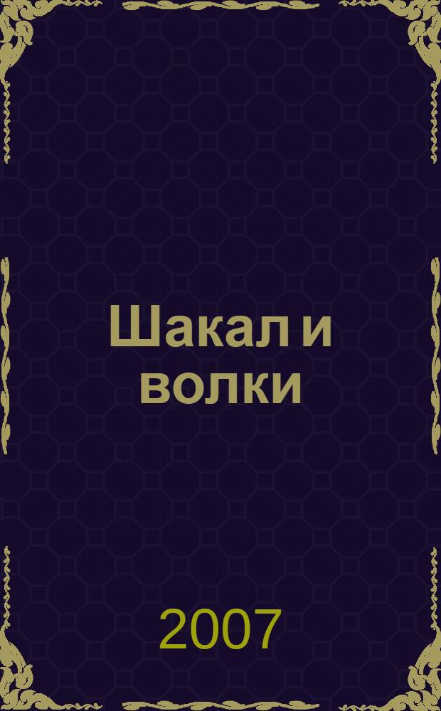 Шакал и волки : роман