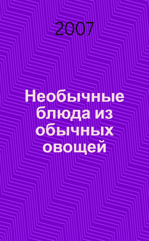 Необычные блюда из обычных овощей