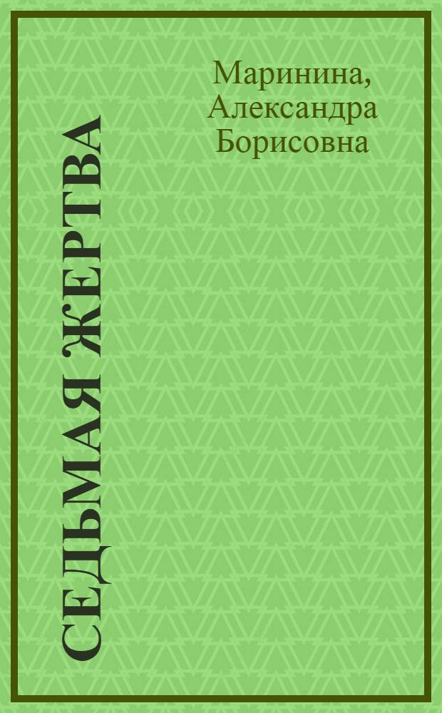 Седьмая жертва : роман