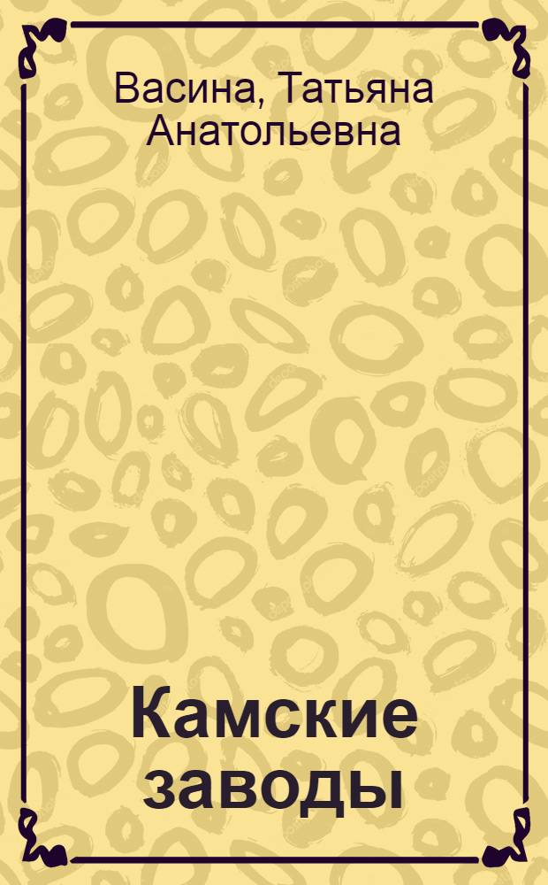 Камские заводы: население, культура, быт, (конец XVIII - первая половина XIX в.)