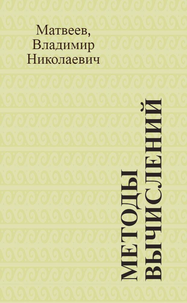 Методы вычислений : учебное пособие : для студентов, обучающихся по специальности и направлению Математика