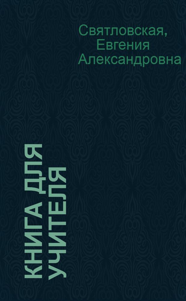Книга для учителя : методический комментарий к учебнику английского языка : 4 класс
