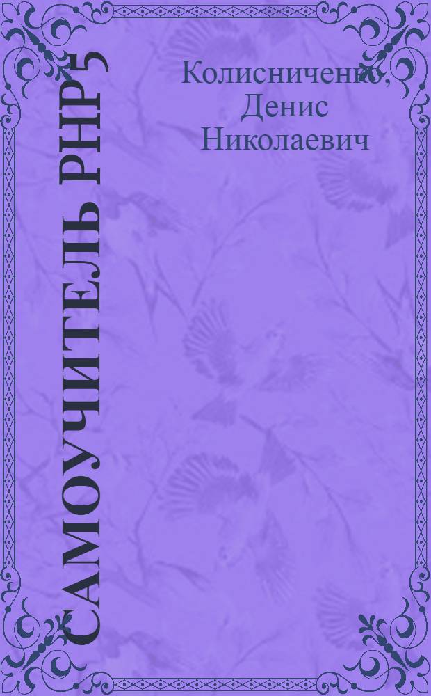 Самоучитель PHP 5