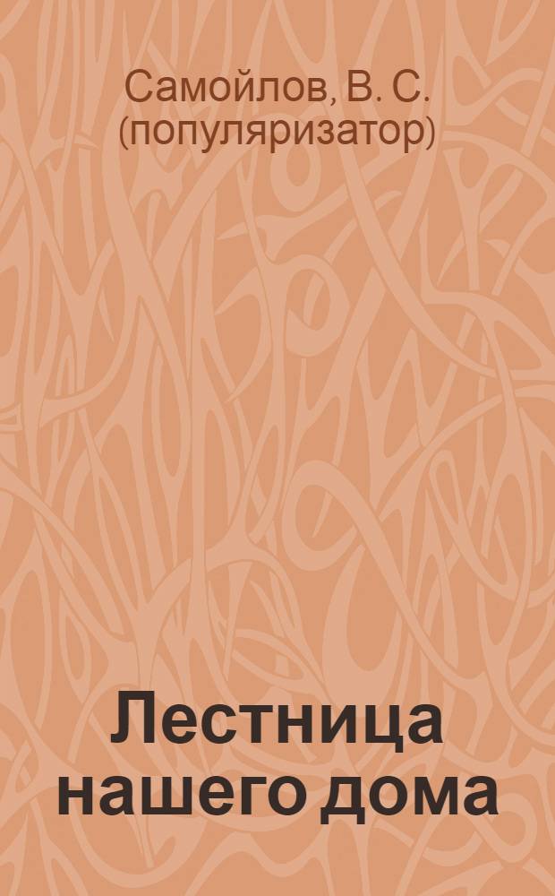 Лестница нашего дома : различные технологии изготовления лестниц, монтаж и отделка