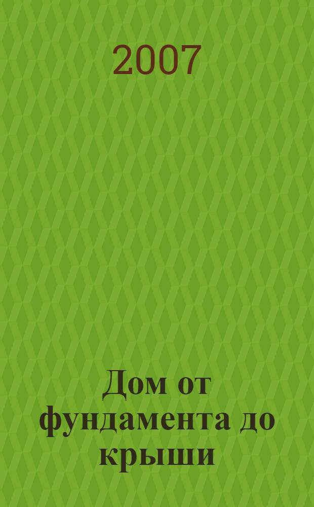 Дом от фундамента до крыши