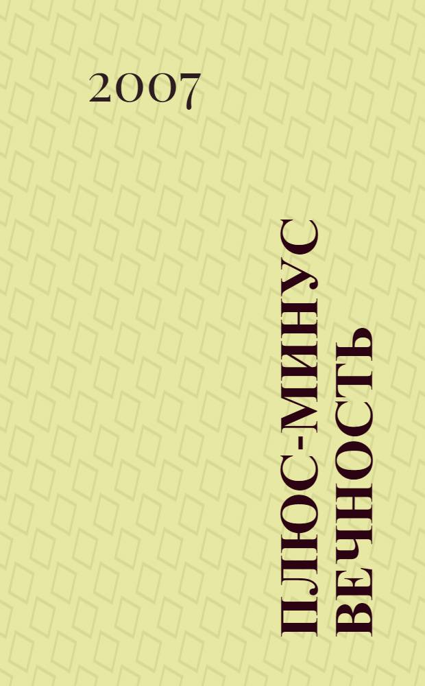 Плюс-минус вечность : рассказы