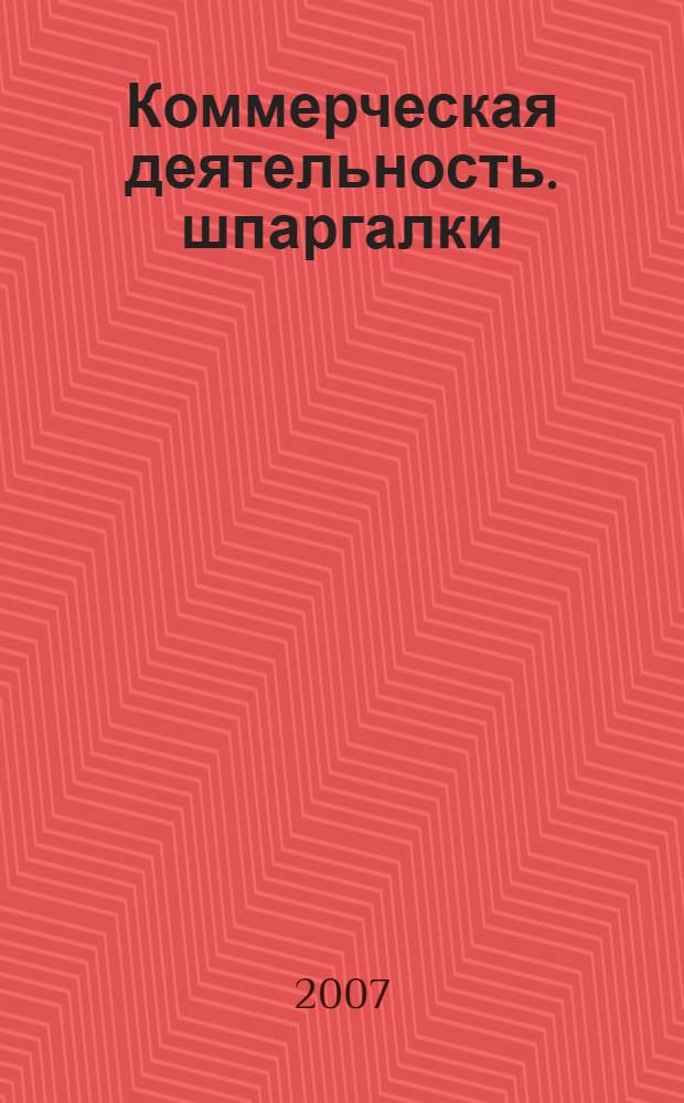 Коммерческая деятельность. шпаргалки
