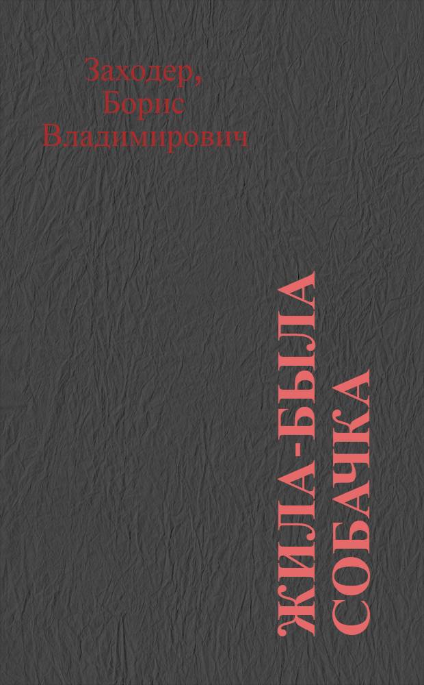 Жила-была собачка : для детей дошкольного возраста