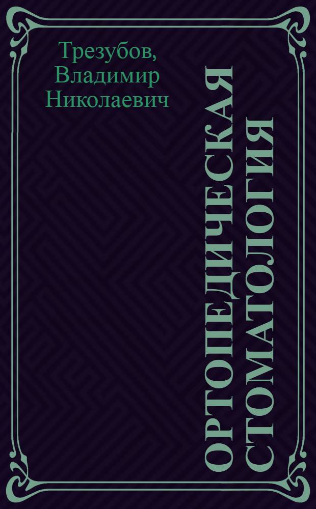 Ортопедическая стоматология : (факультетский курс) : учебник для студентов медицинских вузов по специальности 040400 - Стоматология