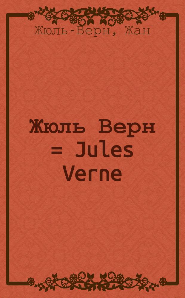 Жюль Верн = Jules Verne