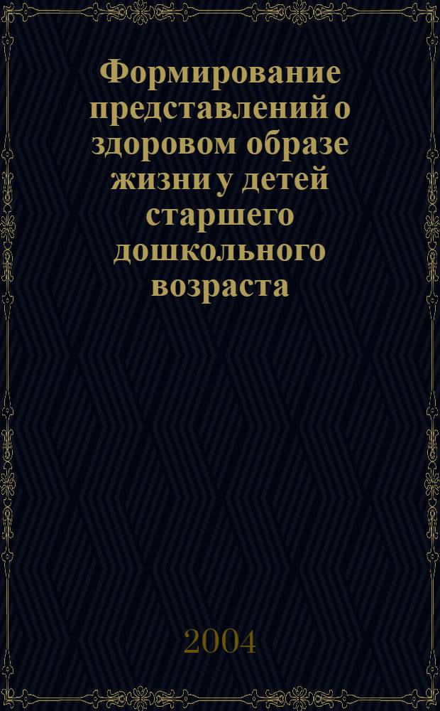 Формирование представлений о здоровом образе жизни у детей старшего дошкольного возраста : автореферат диссертации на соискание ученой степени к.п.н. : специальность 13.00.07