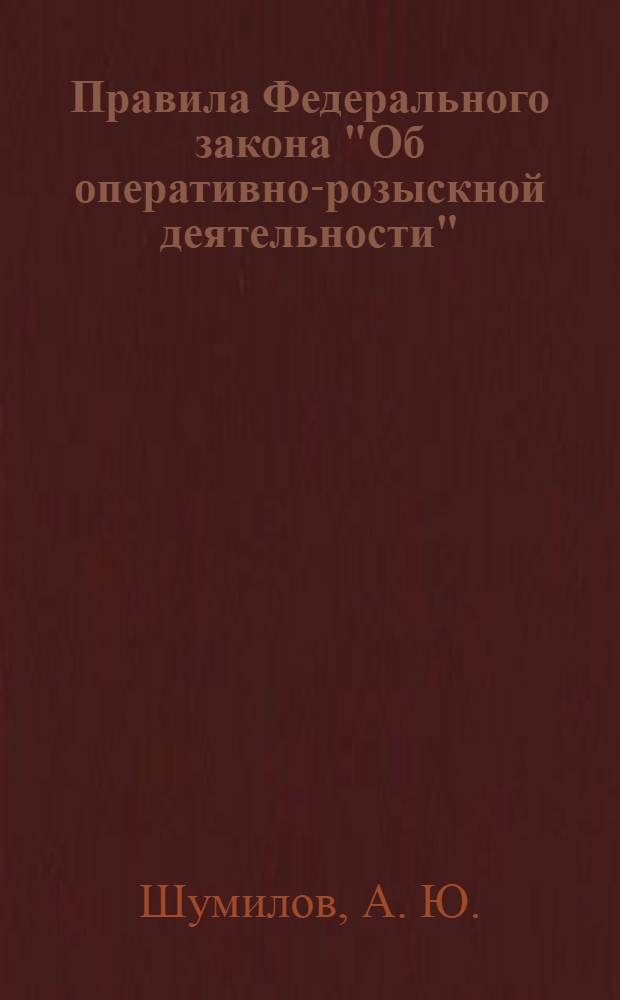 Правила Федерального закона "Об оперативно-розыскной деятельности": учебно-практ. пособие