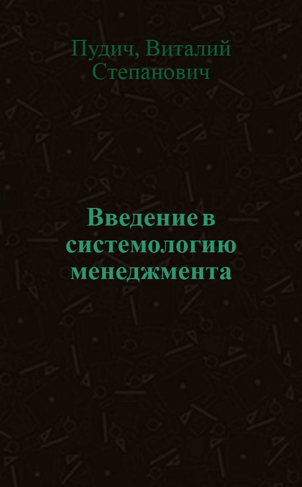 Введение в системологию менеджмента : учебное пособие для студентов экономических специальностей вузов
