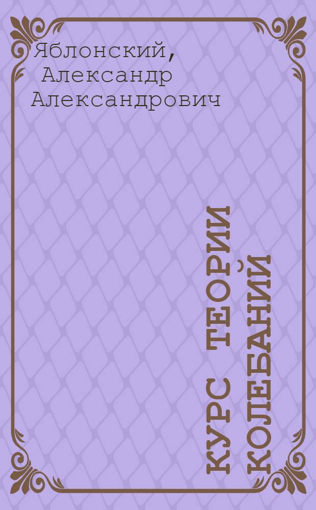 Курс теории колебаний : учебное пособие для студентов технических вузов