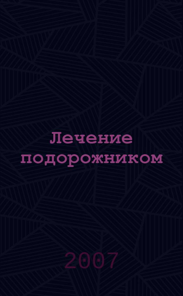 Лечение подорожником