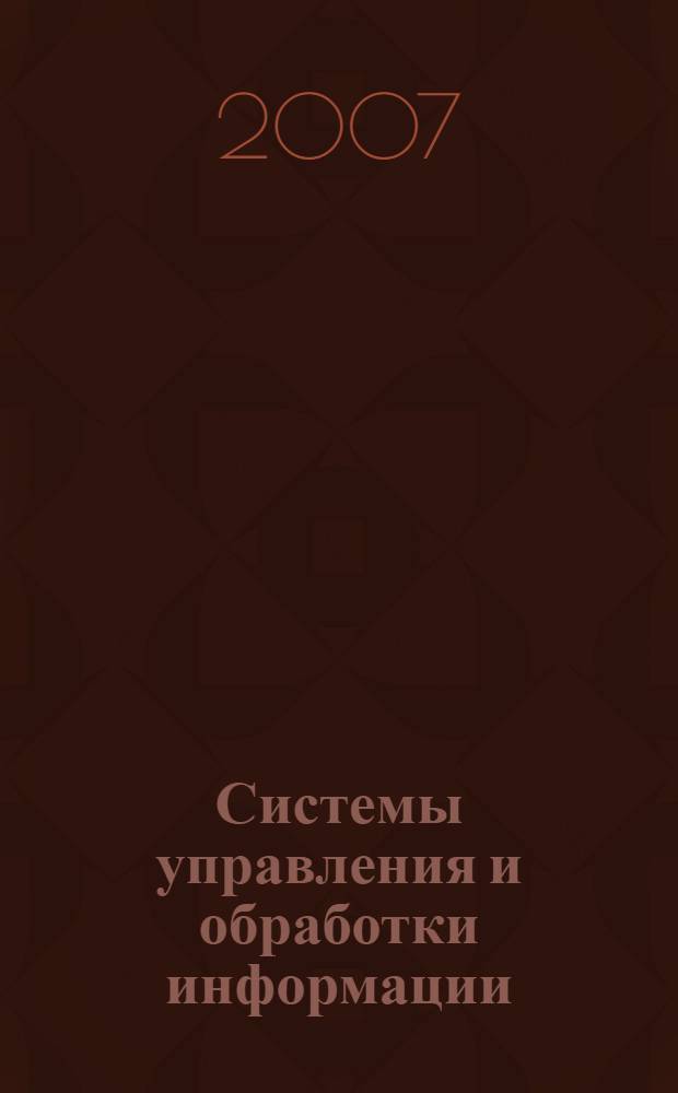 Системы управления и обработки информации: науч.-техн. сб. Вып. 13