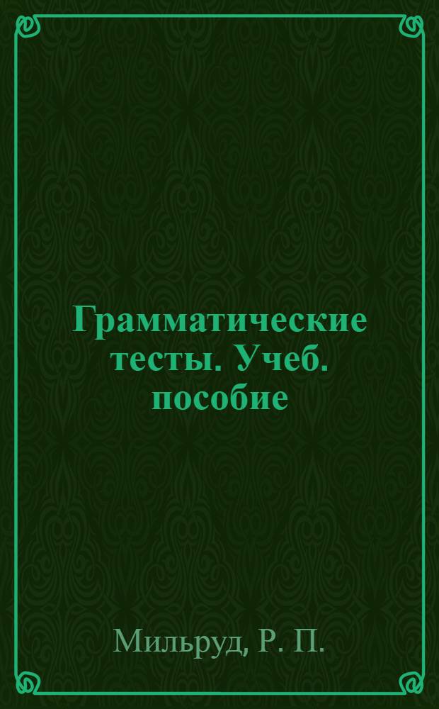 Грамматические тесты. Учеб. пособие
