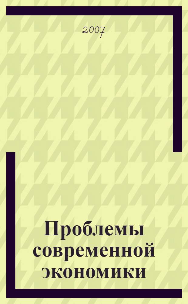 Проблемы современной экономики: инвестиции, инновации, логистика, труд. Вып. 2