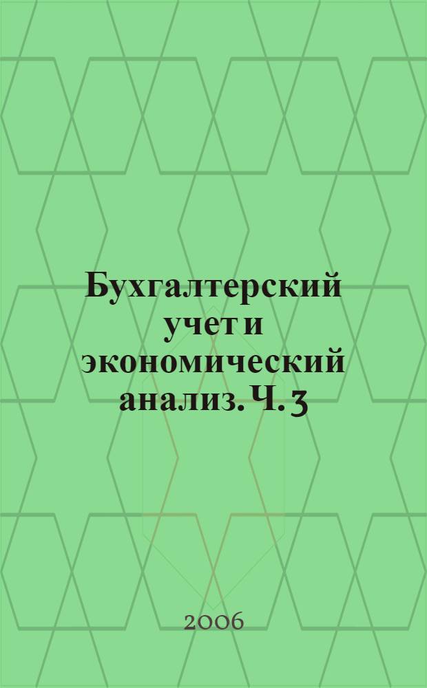 Бухгалтерский учет и экономический анализ. Ч. 3 : В экономике страхования