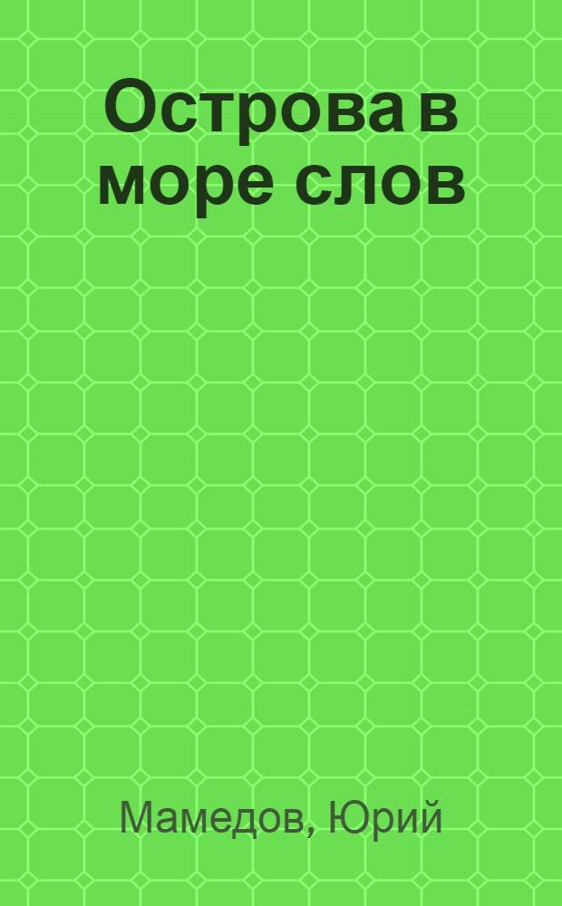 Острова в море слов : стихи, проза, переводы