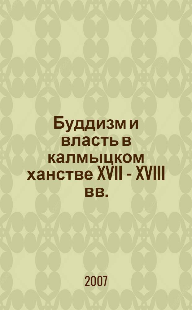 Буддизм и власть в калмыцком ханстве XVII - XVIII вв.