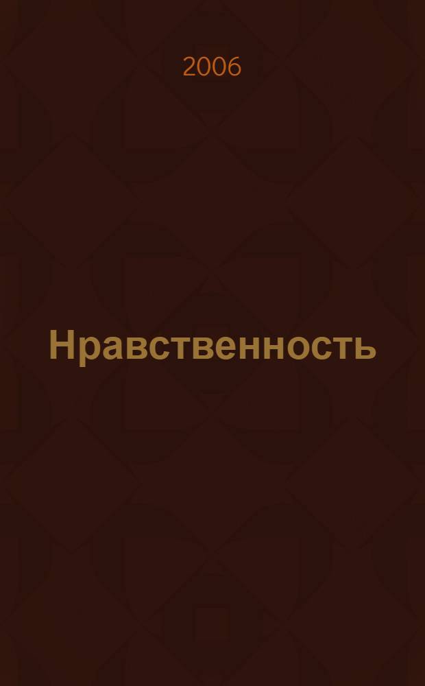 Нравственность