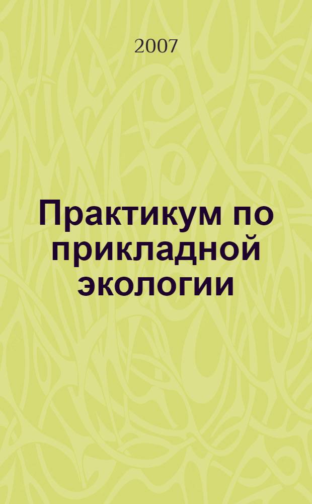Практикум по прикладной экологии : Учебное пособие