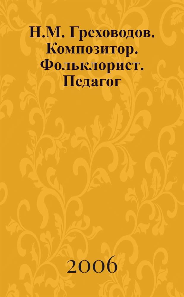 Н.М. Греховодов. Композитор. Фольклорист. Педагог : сборник материалов