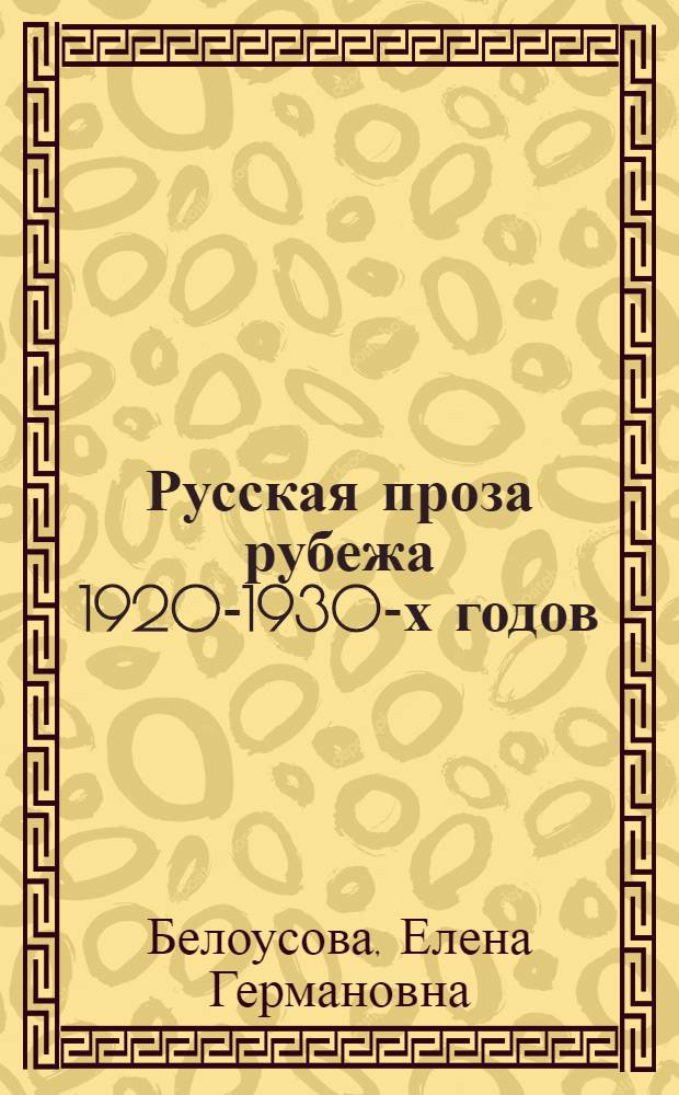 Русская проза рубежа 1920-1930-х годов: кристаллизация стиля (И. Бунин, В. Набоков, М. Горький, А. Платонов)