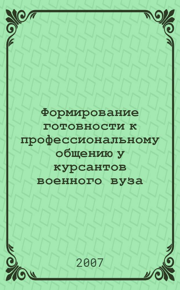 Формирование готовности к профессиональному общению у курсантов военного вуза : автореф. дис. на соиск. учен. степ. канд. пед. наук : специальность 13.00.08 <Теория и методика проф. образования>