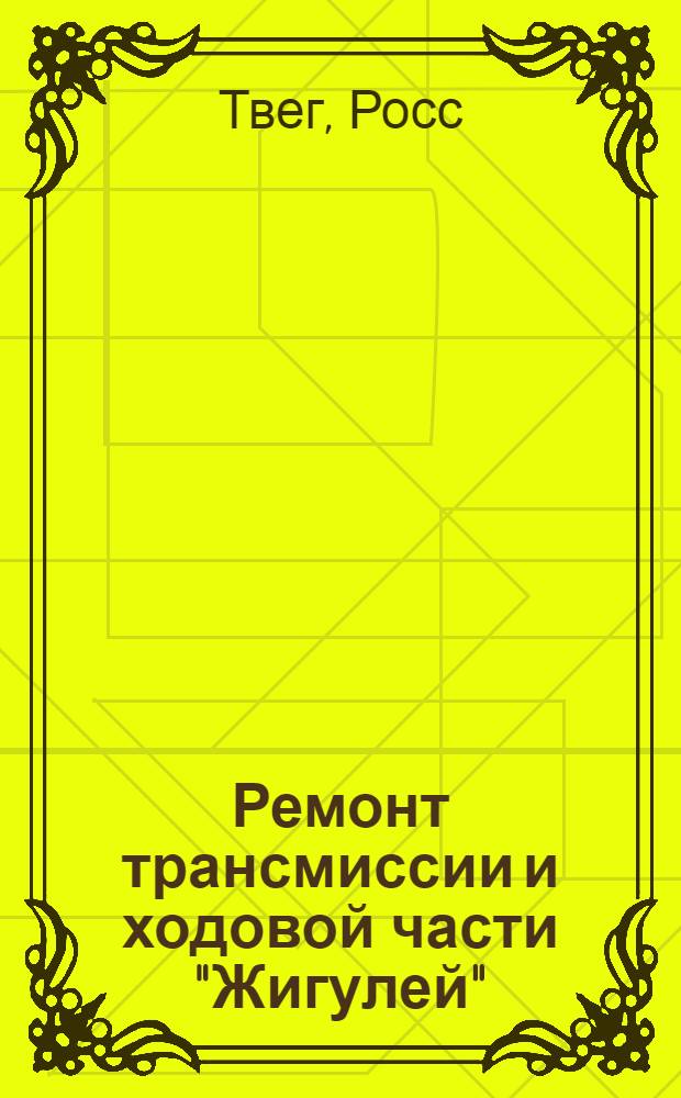 Ремонт трансмиссии и ходовой части "Жигулей" : (модели: 2101, 2102, 2103, 2104, 2105, 2106, 2107) : практическое пособие