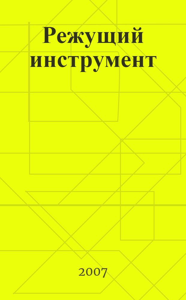 Режущий инструмент : (конструкции, расчеты, профилирование) : учебное пособие для студентов высших учебных заведений, обучающихся по направлению подготовки дипломированных специалистов "Конструкторско-техническое обеспечение машиностроительных производств"