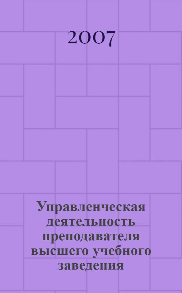 Управленческая деятельность преподавателя высшего учебного заведения : учебное пособие
