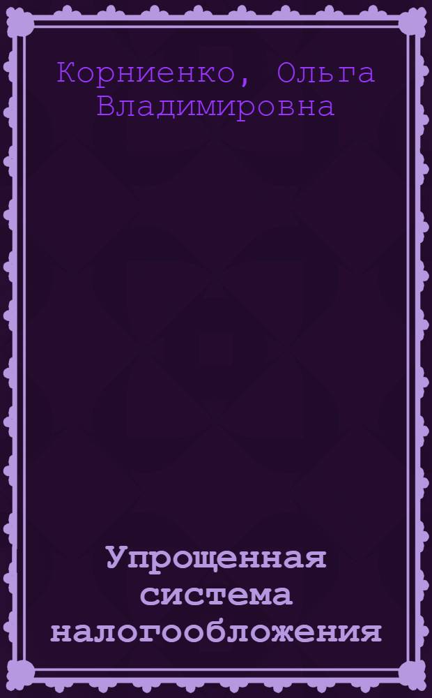 Упрощенная система налогообложения : учебно-практическое пособие