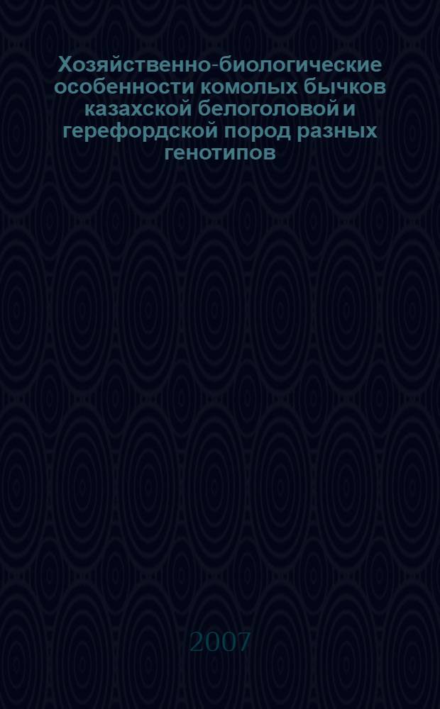 Хозяйственно-биологические особенности комолых бычков казахской белоголовой и герефордской пород разных генотипов : автореф. дис. на соиск. учен. степ. канд. с.-х. наук : специальность 06.02.01 <Разведение, селекция, генетика и воспроизводство с.-х. животных> : специальность 06.02.04 <Част.зоотехния,технология пр-ва и животноводства>