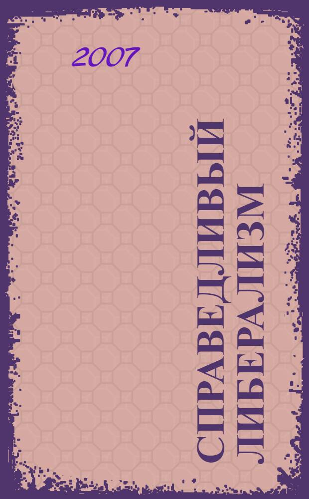 Справедливый либерализм : путь к комфортному государству