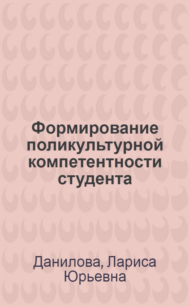 Формирование поликультурной компетентности студента : автореф. дис. на соиск. учен. степ. канд. пед. наук : специальность 13.00.01 <Общ. педагогика, история педагогики и образования>