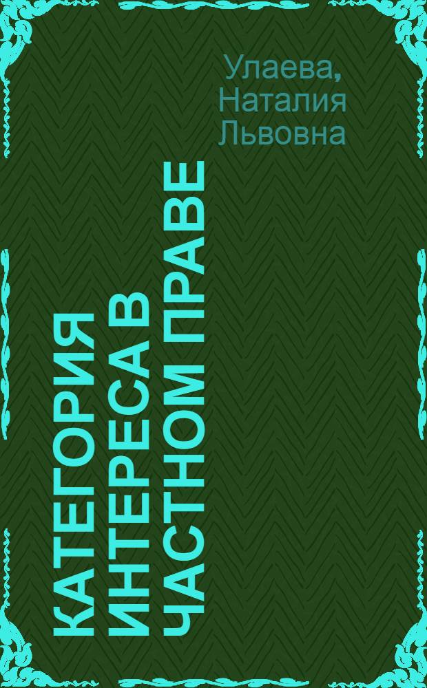 Категория интереса в частном праве: историко-правовое исследование : автореф. дис. на соиск. учен. степ. канд. юрид. наук : специальность 12.00.01 <Теория и история права и государства; история правовых учений>