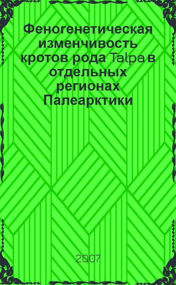 Феногенетическая изменчивость кротов рода Talpa в отдельных регионах Палеарктики : автореф. дис. на соиск. учен. степ. канд. биол. наук : специальность 03.00.08 <Зоология>