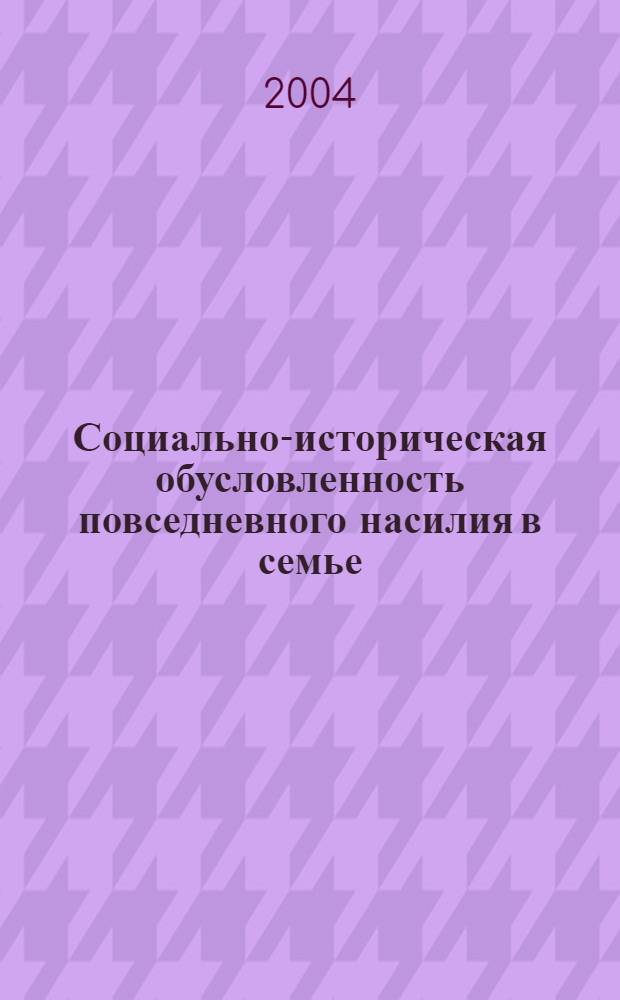 Социально-историческая обусловленность повседневного насилия в семье : автореферат диссертации на соискание ученой степени : специальность