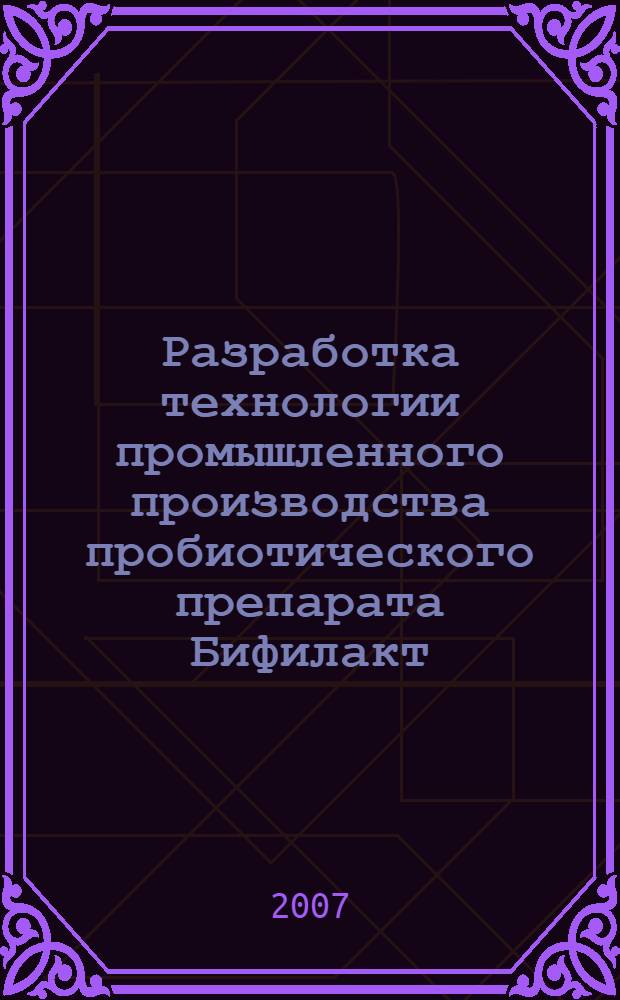 Разработка технологии промышленного производства пробиотического препарата Бифилакт : автореф. дис. на соиск. учен. степ. канд. ветеринар. наук : специальность 16.00.03 <Ветеринар. микробиология, вирусология, эпизоотология, микология с микотоксикологией и иммунология>