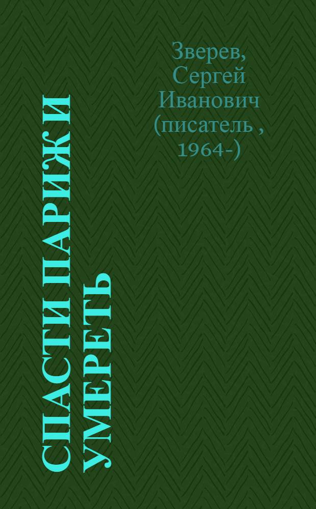 Спасти Париж и умереть : роман