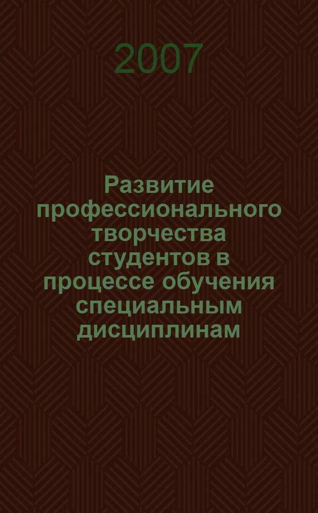 Развитие профессионального творчества студентов в процессе обучения специальным дисциплинам : автореф. дис. на соиск. учен. степ. канд. пед. наук : специальность 13.00.08 <Теория и методика проф. образования>
