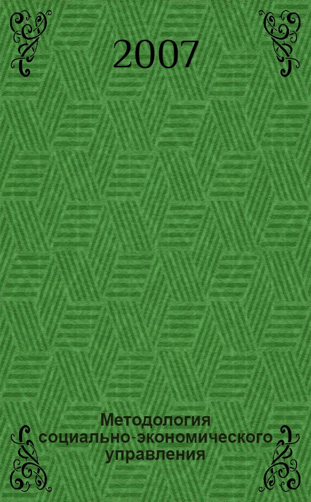 Методология социально-экономического управления : монография