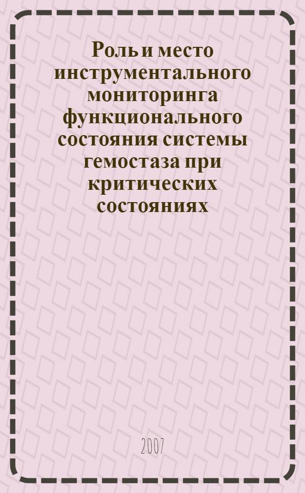 Роль и место инструментального мониторинга функционального состояния системы гемостаза при критических состояниях : автореф. дис. на соиск. учен. степ. д-ра мед. наук : специальность 14.00.37 <Анестезиология и реаниматология>