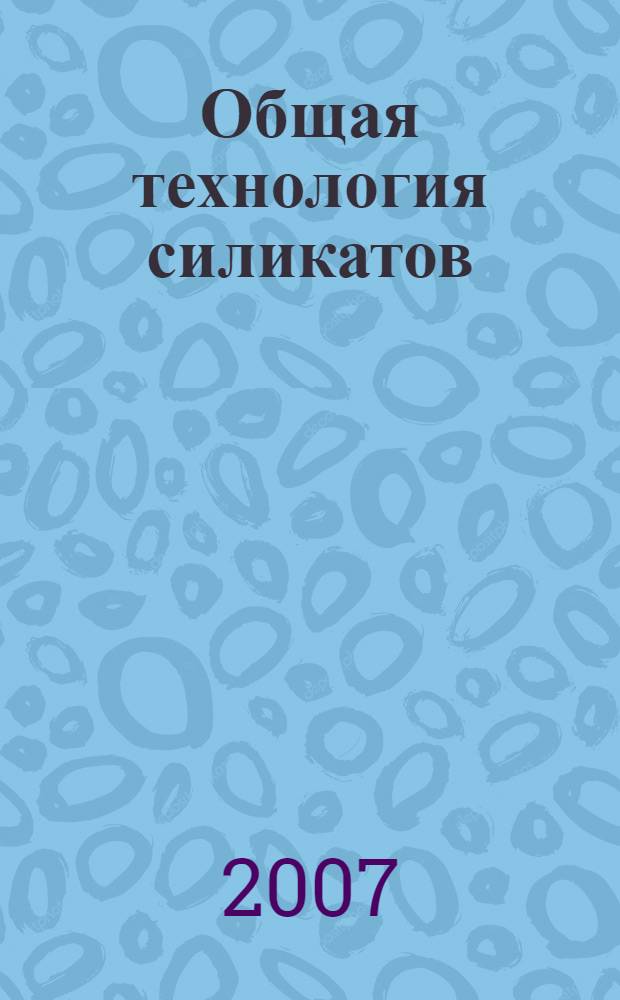 Общая технология силикатов : учебное пособие