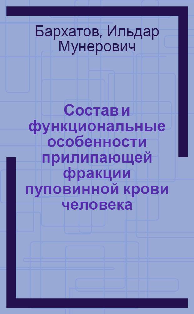 Состав и функциональные особенности прилипающей фракции пуповинной крови человека : автореф. дис. на соиск. учен. степ. канд. мед. наук : специальность 14.00.29 <Гематология и переливание крови> : специальность 14.00.46 <Клинич. лаб. диагностика>
