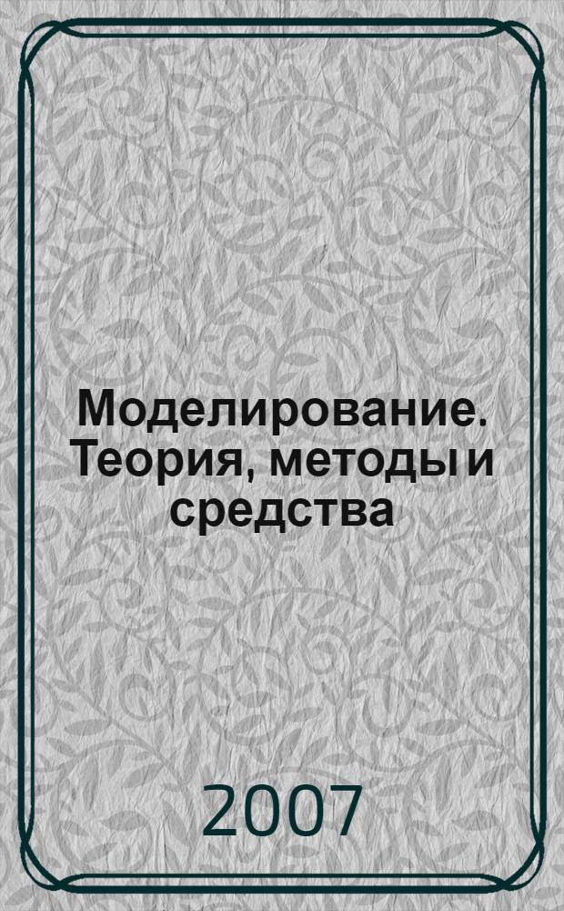 Моделирование. Теория, методы и средства : материалы VII Международной научно-практической конференции, 6 апреля 2007 года, г. Новочеркасск : в 3 ч