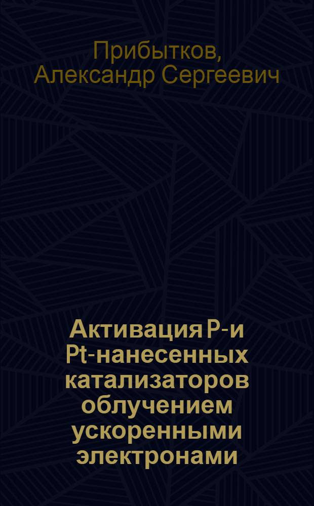 Активация Pd- и Pt-нанесенных катализаторов облучением ускоренными электронами : автореф. дис. на соиск. учен. степ. канд. хим. наук : специальность 02.00.15 <Катализ>